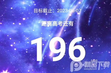 距2023高考倒计时器app安卓版