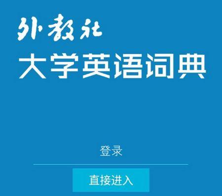 外教社大学英语词典app官方版
