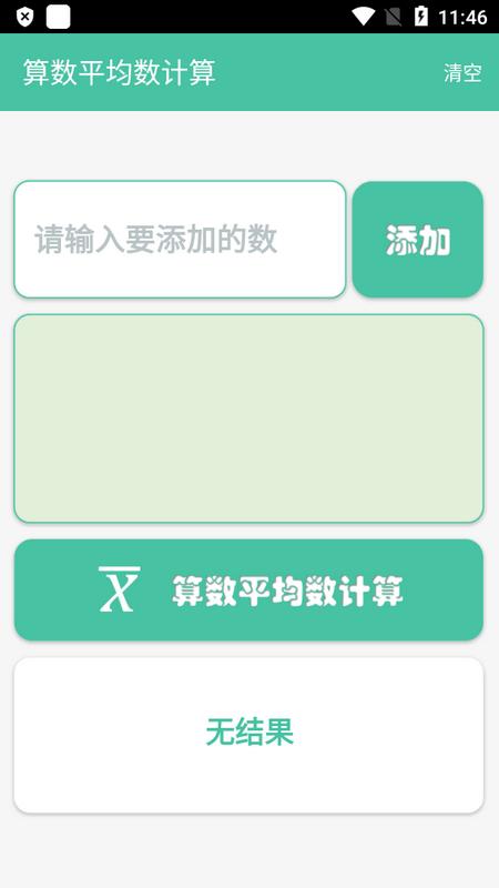 Math均数计算器手机版