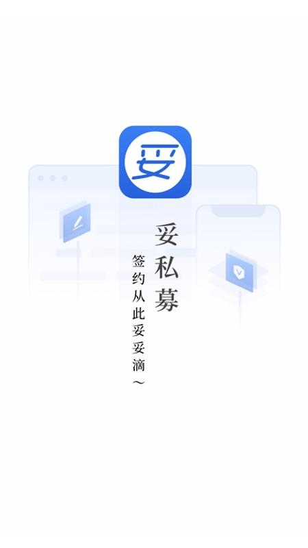 妥私募电子签约 v5.0.1