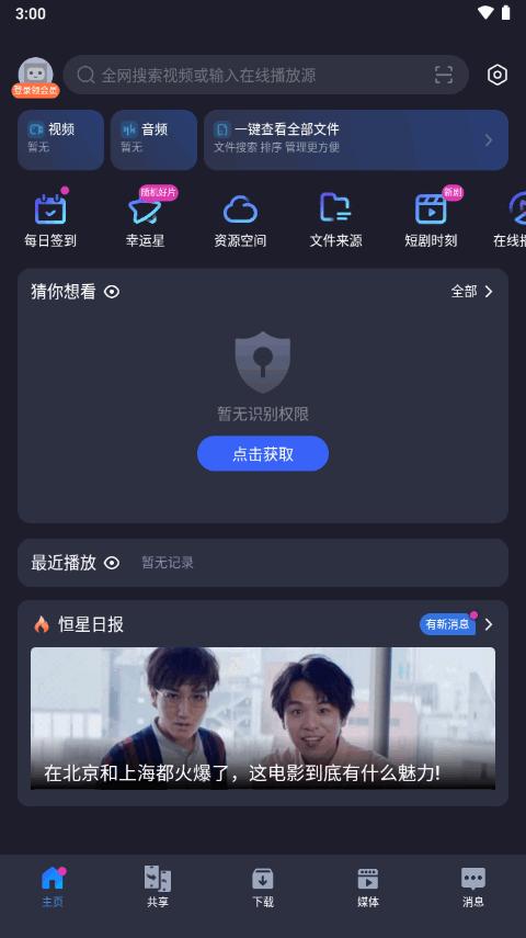 恒星播放器app手机最新版v3.001 安卓版 v3.2.3