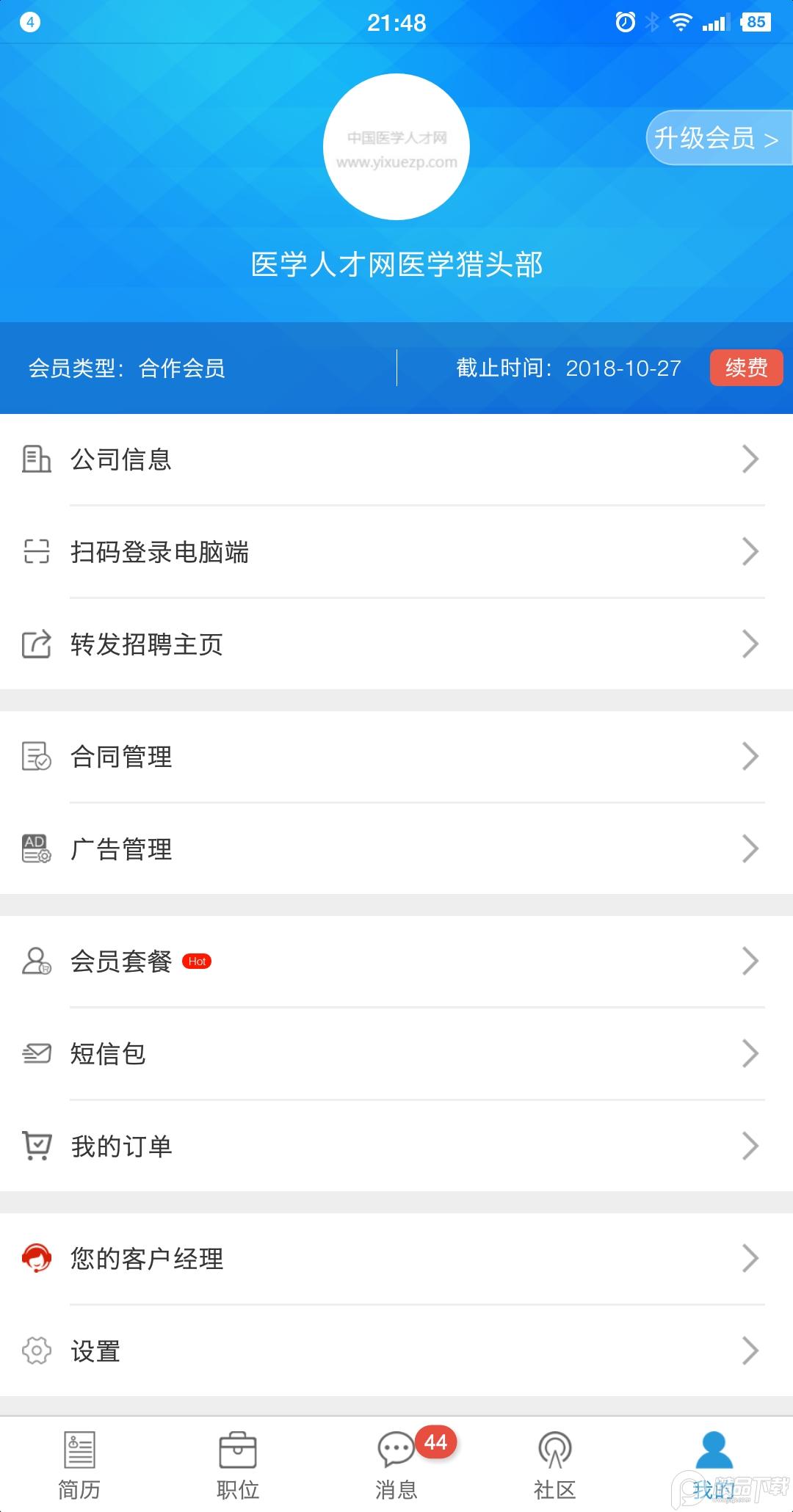 医学人才网最新招聘1.9.6 手机版 v4.3.4