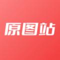 原图站