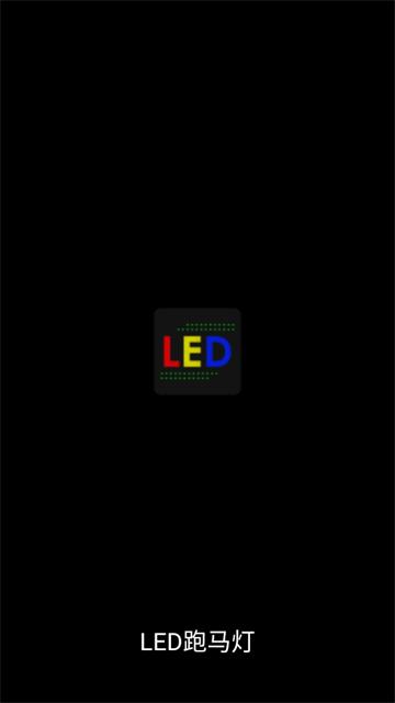 LED跑马灯显示器app中文版