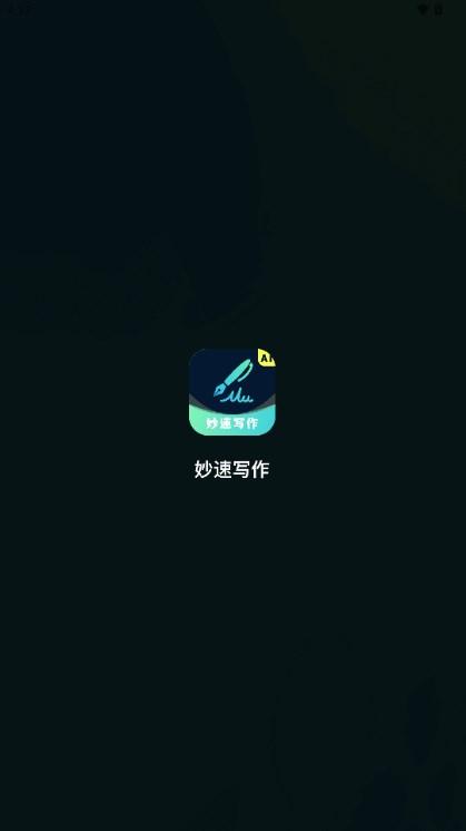 妙速写作AI官方版v1.0 最新版 v3.1.4