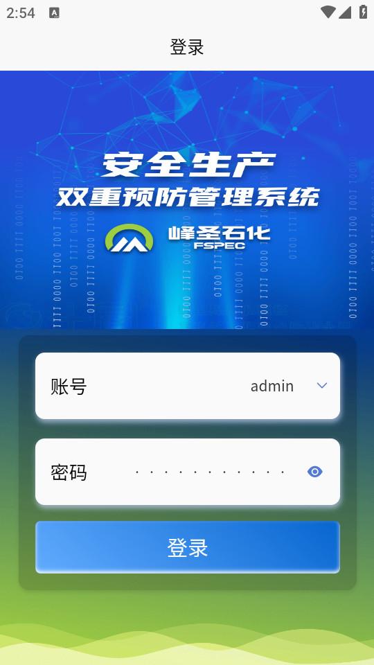 峰圣石化安全生产双重预防管理软件