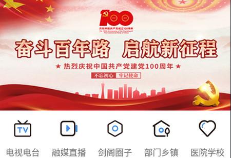 剑阁融媒APP