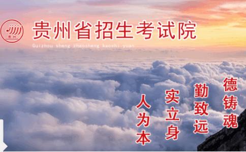 贵州省招生考试院贵州招考app正版 贵州省招生考试院贵州招考app正版