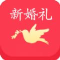 新婚礼