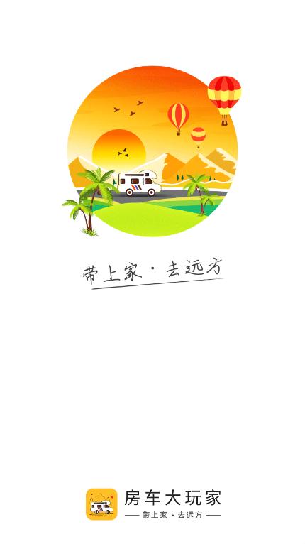 房车大玩家官方版v2.8.98安卓版 v6.1.1