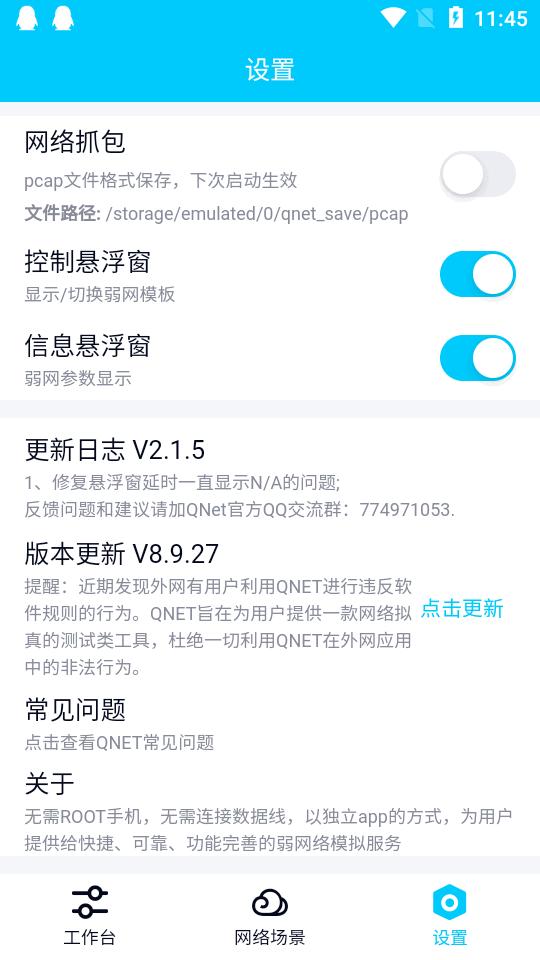 弱网QNET2.1.5版本安卓免root手机版 v3.5.1