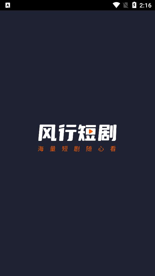 风行短剧app安卓版