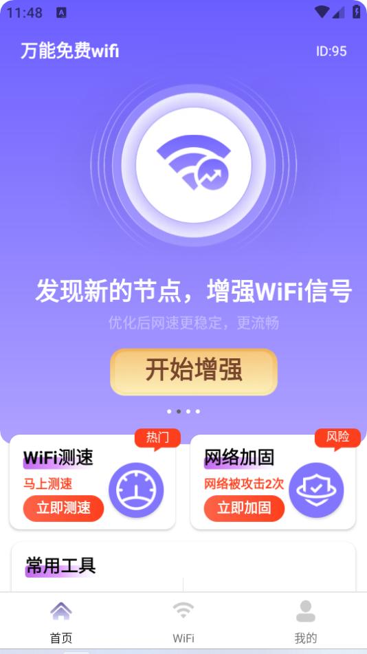 万能免费wifi软件1.0.0 安卓最新版 v4.2.1