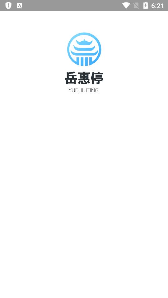 岳惠停app官方版1.0.3 安卓手机版 v4.4.1
