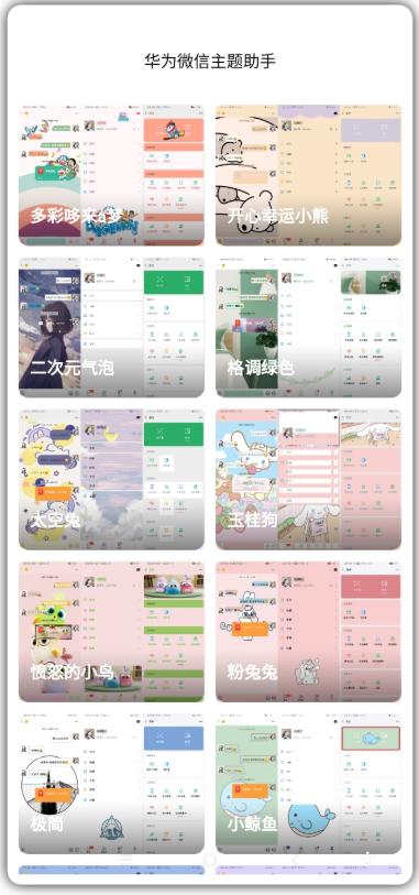 华为微信主题助手免费版v1.0 最新版 v4.1.4