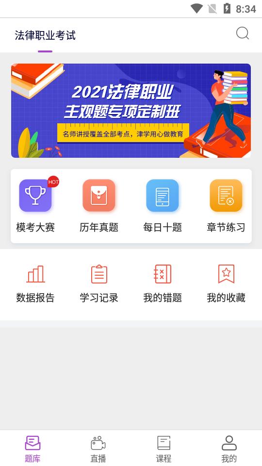 津学教育法考软件1.7.6 安卓官方版 v6.4.3