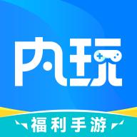 内玩手游app9.9.8.2 安卓版