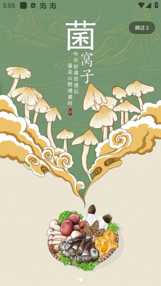 菌窝子app官方版安卓3.0.0最新版 v3.0.4