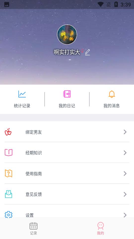 暖暖经期app2.0.63 安卓版 v4.1.1