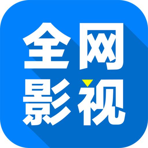 全网影仓TV电视版v6.1.3 安卓内置版