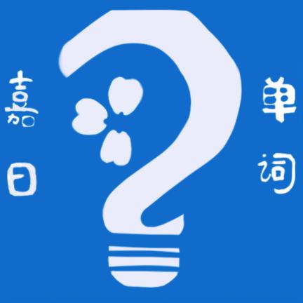 嘉日单词app安卓版1.0.0最新版