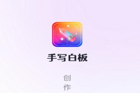 手写白板app 手写白板app