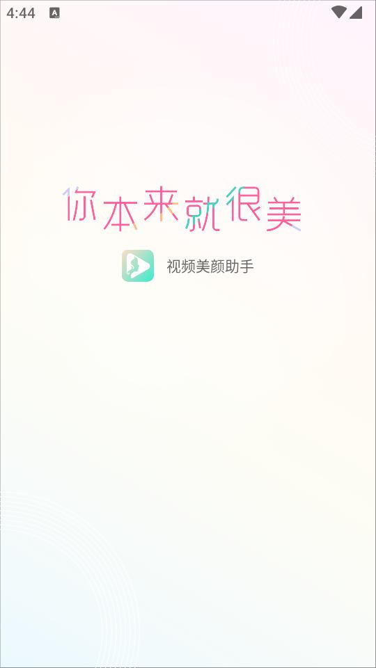 视频美颜助手app高级版v3.8.5 安卓永久会员版 v3.4.3