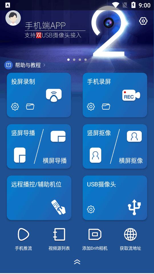 V导播录屏软件v3.4.6 手机版 v6.3.4