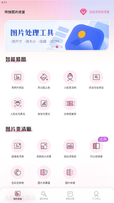 哔快照片修复手机版