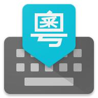 谷歌粤语输入法