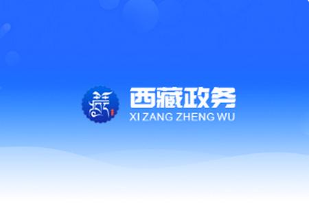 西藏政务app 西藏政务app