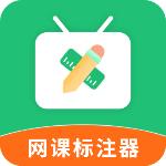 网课标注器app最新版v1.2.2 手机版