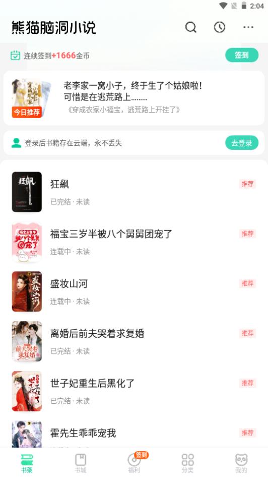 熊猫脑洞小说app下载安装2.21 最新版 v6.5.1