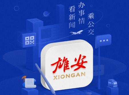 雄安客户端app安卓版 雄安客户端app安卓版