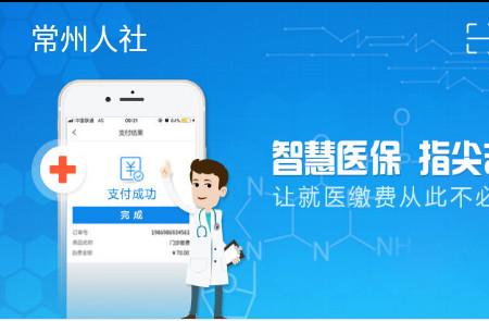 常州人社app