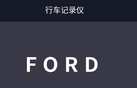 福特智拍app