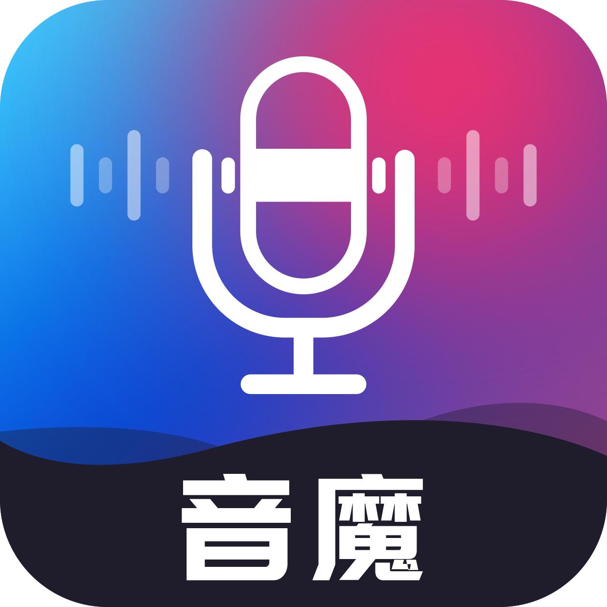 音魔变声器app手机安卓版V1.1.6官方最新版