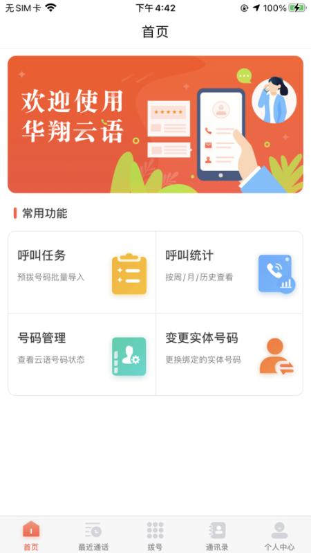 华翔云语电销手机版v2.1.9安卓版 v6.0.1