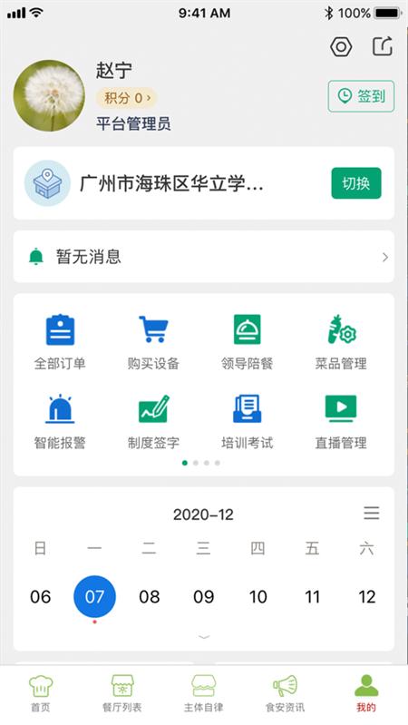 海珠食安app