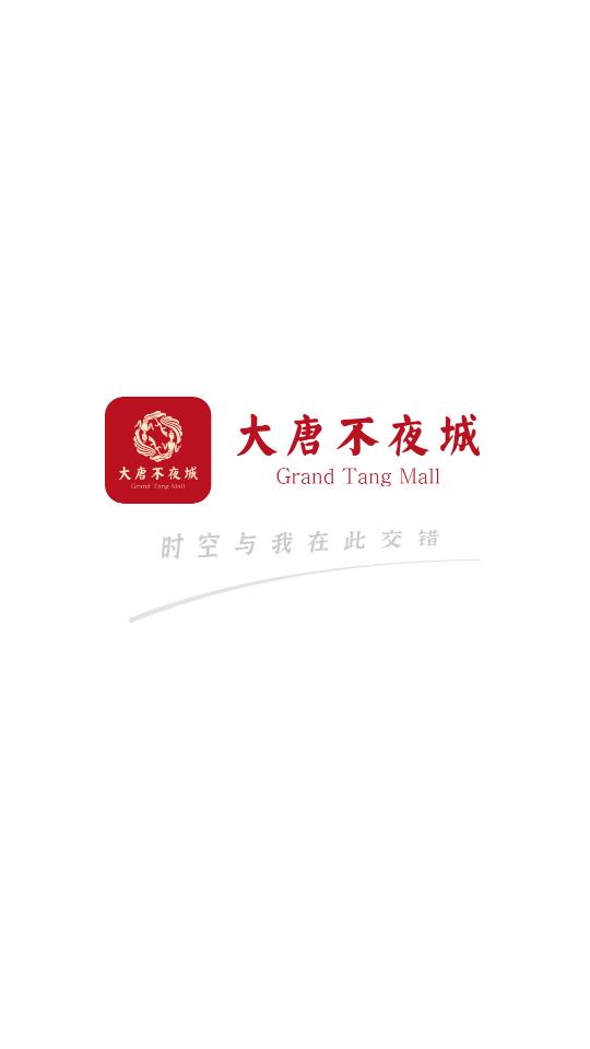 大唐不夜城文化商业步行街2.1.3 官方版 v6.1.3