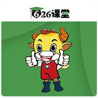 626课堂官方版V1.19最新版