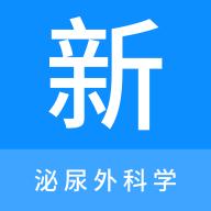 泌尿外科学新题库手机版v1.0.7最新版