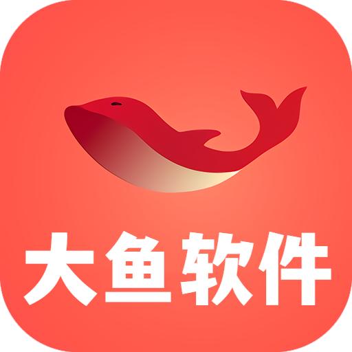 大鱼软件库app安卓版v3.0最新版