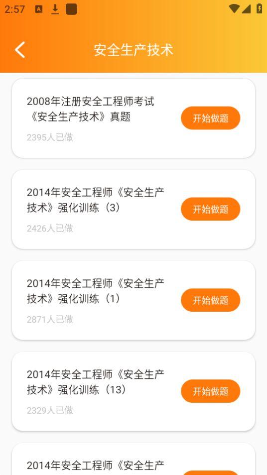 橘子注册安全管理工程师app安卓官方版1.0.0最新版 v4.5.1