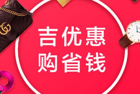 吉优惠app 吉优惠app