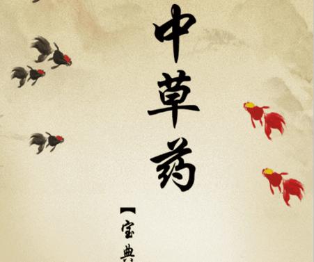 中草药宝典大全软件 中草药宝典大全软件