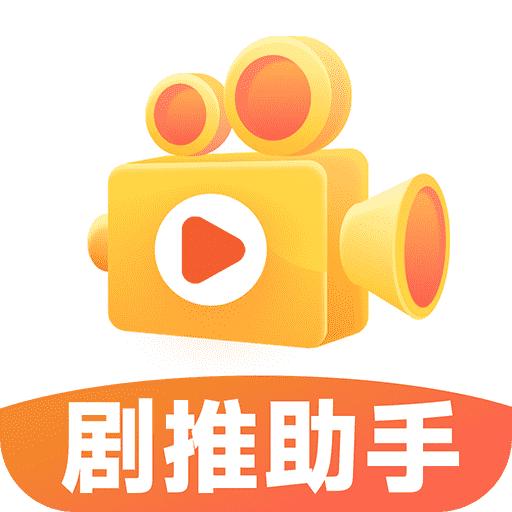 剧推助手app最新版v1.0.1 安卓版