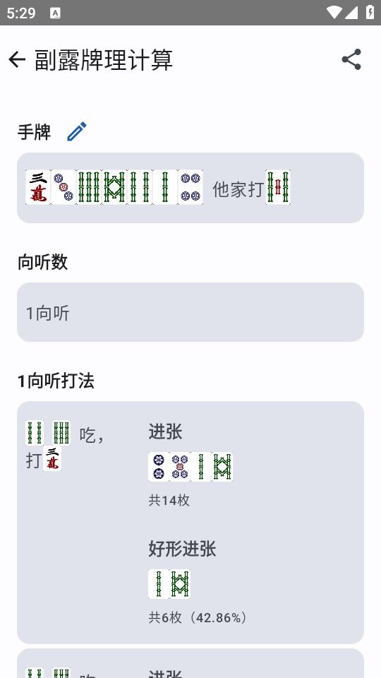 日麻牌效计算软件1.0.10 最新版 v5.5.3