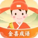 金喜成语最新版