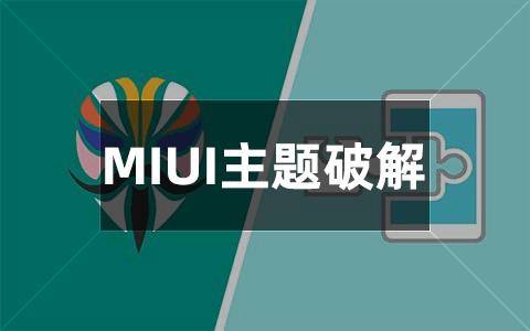 Miui主题破解模块最新版
